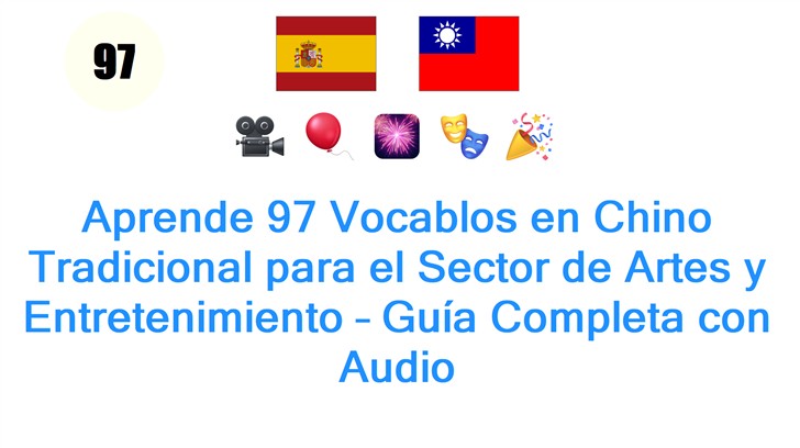 Aprende 97 Vocablos en Chino Tradicional para el Sector de Artes y Entretenimiento – Guía Completa con Audio